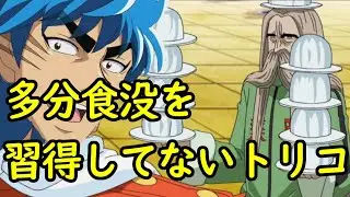 【小食】たぶん食没を習得してないトリコ【コミュ症】
