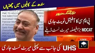 PMC Official Tweet Merit Lits Delayed and UHS 1st Merit List Issued Sindh Vacations.