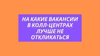 На какие вакансии в колл-центрах лучше не откликаться