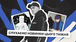ПАЛІНДРОМ, ШЕРШЕНЬ, POLAMAV, CRYAPACHY, TOF, ФИР | РЕАКЦІЯ І РОЗБІР НОВИНОК ТИЖНЯ | 12.02 - 18.02