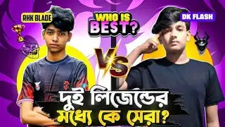Shuvo 69 Hacker ❓ 😯 Shuvo 69 Vs Rhk Blade কে সেরা? 🔥 Bangladesh Top 1 🇧🇩| MUKUL VAI