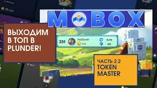 Mobox залетаем в топ в PLUNDER TOKEN MASTER!