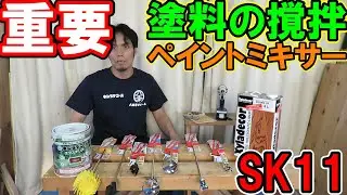 【重要】ウッドデッキの塗装にはSK11のペイントミキサーで塗料の撹拌！水性キシラデコールの適正撹拌目安を解説