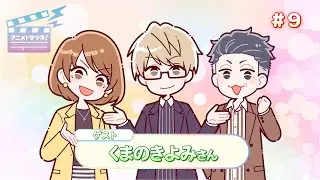 アニメトマツネ#09（2024年11月27放送）