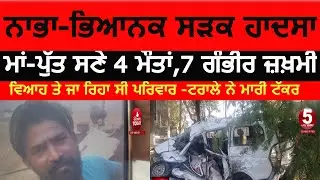 Nabha Road accident 4 died | nabha bhwanigarh road accident video | accident video nabha|
