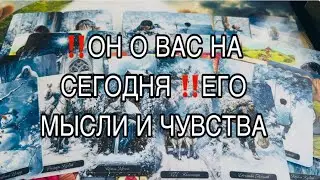 ‼️ВАШ МУЖЧИНА О ВАС НА СЕГОДНЯ ‼️ЕГО МЫСЛИ 🤦‍♂️ЧУВСТВА ❤️#таро #tarot #таролог 