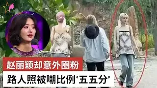 路人照被嘲比例‘五五分’，赵丽颖却意外圈粉 - 女明星新闻