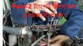 Part-2  ট্যাপেট ক্লিয়ারেঞ্চ/ভাল্ব টাইমিং এ্যাডজাস্ট করন।Adjust of Tapet Clearance/Valve Timing.