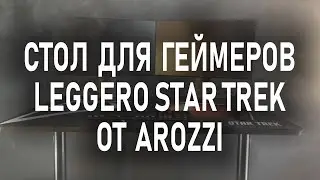 Стол для геймеров AROZZI ARENA LEGGERO STAR TREK