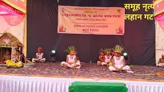 🔴 समूह नृत्य लहान गट Live / अध्यक्ष चषक स्पर्धा पेठ 2026