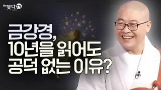 금강경, 10년을 읽어도 공덕 없는 이유? | 복잡한 불교 경전을 한 번에 정리 | 답답한 가슴을 뻥 뚫어주는 강의 | 광우스님의 금강경 이야기 15회(8-1)