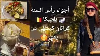 أجواء رأس السنة في مدينة أنتويربن البلجيكية # Antwerpen # België 🇧🇪 /  صايبت معاكم كيش كيجي روعة