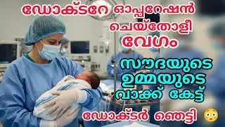 ഡോക്ടറേ .ഓപ്പറേഷൻ ചെയ്‌തോളീ വേഗം 😳സൗദയുടെ ഉമ്മയുടെ വാക്ക് കേട്ട് ഡോക്ടർ ഞെട്ടി 😳#nusaiba 