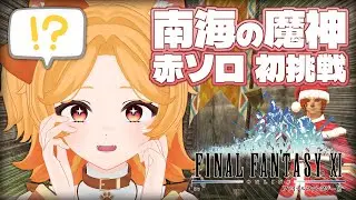 #170【FF11】南海の魔神に初挑戦！赤/黒ソロで挑みます🐙✨【Odin】