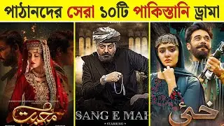🔥 Top 10 Pakistani Dramas base on  Pathan Culture  | পাঠান সংস্কৃতিভিত্তিক সেরা ১০ পাকিস্তানি নাটক