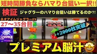【ネオアイムジャグラーEX】短時間勝負ならハマり台狙い一択‼︎【検証27〜35台目】【ジャグラーのハマり台狙いは勝てるのか⁉︎】
