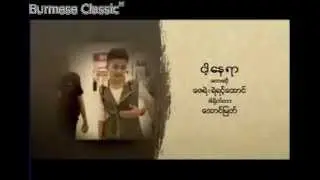 Nga Nay Yar - Ye Yint Aung ft. Zay Ye