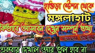 Howrah Mangla haat 2023|Howrah স্টেশন থেকে কিভাবে পায়ে হেঁটে যাবেন খুব সহজেই