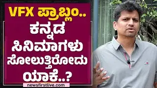 Deepak Thimmappa : VFX ಪ್ರಾಬ್ಲಂ ಆಗಬಾರದು ಅಂದ್ರೆ.. ನಮ್ಮ ಮಾತು ಕೇಳಿ..! | Varnamala | @FilmyFirst Kannada
