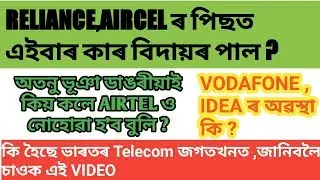 Reliance ,Aircel ৰ পিছত এইবাৰ কোনে ল'ব পাৰে বিদায় ? AIRTEL ,vodafone ,idea কেনে আছে ?