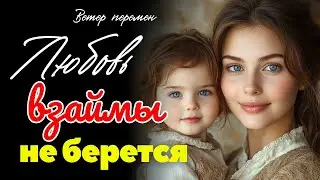 «ЛЮБОВЬ ВЗАЙМЫ НЕ БЕРЕТСЯ» ВРЕЗАЕТСЯ В ПАМЯТЬ НАВСЕГДА! Мудрый Рассказ, Который Хочется Переслушиват
