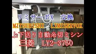 三菱上下送り自動糸切ミシン LY2-3750　リミサーボモーター交換