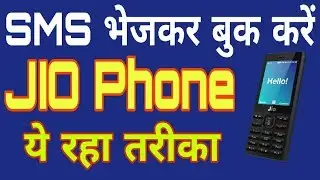 SMS भेजकर बुक करें रिलायंस JIO 4G Phone