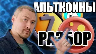 РАЗБОР АЛЬТКОИНОВ: AR, BEL, MANA, SEND, NEO, LIME, PORT3, ARB, CAKE, SNX, SAMO, ZEC, CRV, ZEN