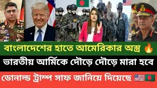 ডোনাল্ড ট্রাম্প বাংলাদেশের সেনাবাহিনীকে তৈরি করছে ভারতীয় সেনাবাহিনীকে পরাজিত করতে ( পশ্চিম বাংলা) 