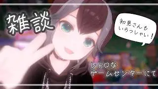 【 VRChat 】レトロなゲームセンターで！ #雑談  #vrchat #がろらいぶ
