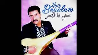 Aziz Boualam   2017   lbniya lat3adbini  عزيز بوعلام 2017 البنية لا تعذبيني