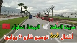 أشغال 🦺🚧 توسيع وتقوية شارع 9 يوليوز مدينة الحمامة 🕊️🕊️ البيضاء تطوان 🇲🇦