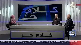 كلام حر مع فرح اطيمش - طريق التنمية .. العراق محور الجهات الاربعة | 2024/5/5