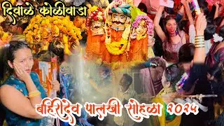 बहिरी देवचा पालखी सोहळा २०२५ | Diwale Koliwada | Bahiri Dev | Bahiri Dev Palkhi Sohala 2025 |