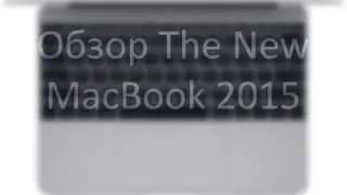 Обзор The New MacBook 2015!