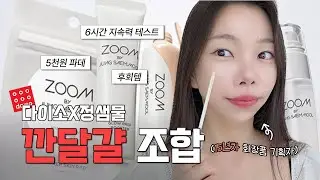 깐달걀 베이스조합🥚다이소X정샘물 이거 2개만 사세요! 화장품 개발자가 알려주는 내돈내산 리뷰 | 근데 🕕6시간 유지력 테스트를 곁들인
