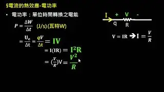 電路學【觀念】電功率及電能 （選修物理Ⅴ）