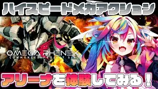 🎮【 OMEGA PHENEX / オメガフェネクス 】楽しすぎて今日もやる！軽量機でアリーナに行ってみるぞ⚔‪‪‪ 【 るみぷろ / #堕天みろ 】