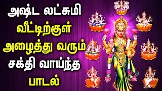 ASHTALAKSHMI SONG FOR WEALTH & PROSPERITY | Lord Lakshmi Devi Tamil Devotional Songs