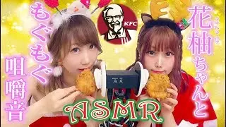 【ASMR】ケンタッキーを食べながら花柚サンタとクリスマスコラボ！2人で咀嚼音♡ /Fried Chicken Eating Sounds【あゆみぃな】
