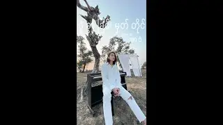 ရင်ဂို - ခွဲခွာခြင်းမှတ်တိုင် Cover by Adam