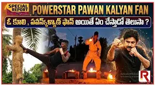 పవన్ కళ్యాణ్ అభిమానులు ఏం చేసినా ఆ కిక్కే వెరప్పా! | PSPK FAN SURYA VIRAL VIDEO | ROWTHULA TV