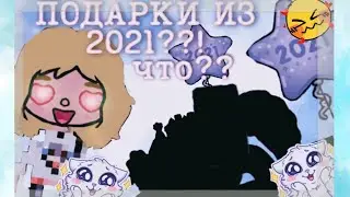 ПОДАРКИ ИЗ 2021??!! ЧТО? || toka boka / kayra.ravi