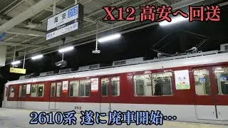 【近鉄】遂に2610系から廃車が発生しました