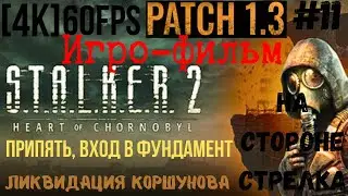Игро-фильм S.T.A.L.K.E.R. 2: Heartof Chornobyl PATCH 1.3 Без комментов #11 [4K] 60fps Янтарь/Припять