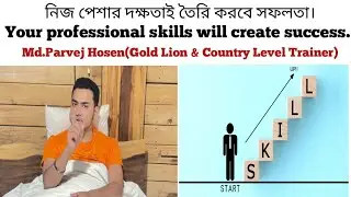 নিজ পেশার দক্ষতাই তৈরি করবে সফলতা॥Your professional skills create success॥Md.Parvej Hosen...