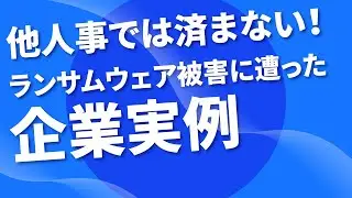 【サイバーセキュリティ講座】ランサムウェアって何？③他人事では済まない！ランサムウェア被害事例