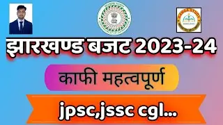 jharkhand budget 2023-24||झारखण्ड बजट||#jharkhand current affairs #jpsc #jssc