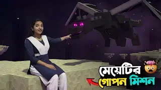 মেয়েটি এখানে কিভাবে? Real life girl in Minecraft bangla part 2