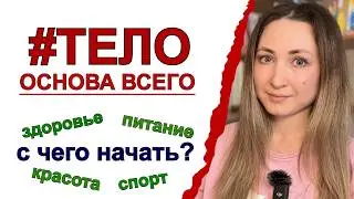 Самая важная цель на 2026 год — твоё тело | Физическое здоровье — главное богатство